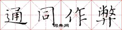黃華生通同作弊楷書怎么寫