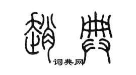 陳墨趙典篆書個性簽名怎么寫