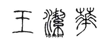 陳聲遠王潔華篆書個性簽名怎么寫