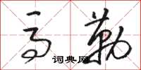 駱恆光馬勒草書怎么寫