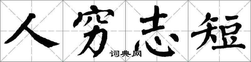 翁闓運人窮志短楷書怎么寫