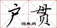 周炳元戶貫楷書怎么寫