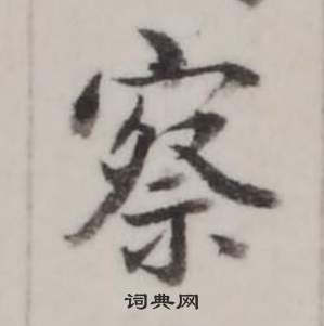 臨蘭亭序中弘曆的寫法