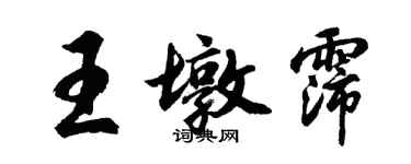 胡問遂王墩霈行書個性簽名怎么寫