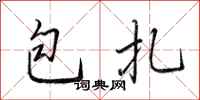 田英章包紮行書怎么寫