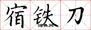 丁謙宿鐵刀楷書怎么寫