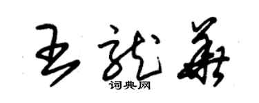 朱錫榮王龍華草書個性簽名怎么寫