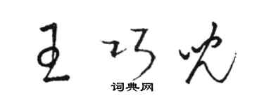 駱恆光王巧兒草書個性簽名怎么寫