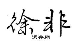 曾慶福徐非行書個性簽名怎么寫
