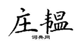 丁謙莊韞楷書個性簽名怎么寫
