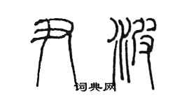 陳墨尹波篆書個性簽名怎么寫