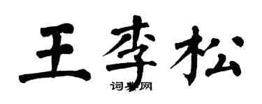 翁闓運王李松楷書個性簽名怎么寫