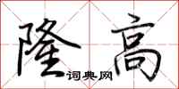 荊霄鵬隆高行書怎么寫