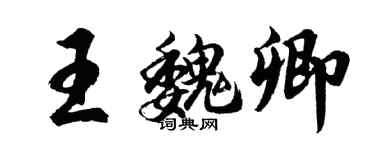 胡問遂王魏卿行書個性簽名怎么寫