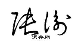 曾慶福張衡草書個性簽名怎么寫