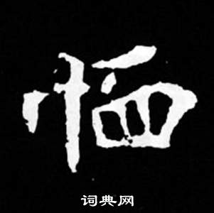 司馬昞妻墓志銘寫的恤