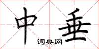 荊霄鵬中垂楷書怎么寫