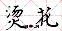周炳元燙花楷書怎么寫