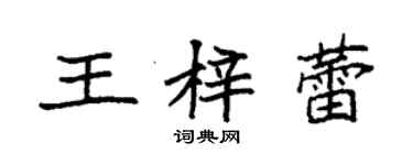 袁強王梓蕾楷書個性簽名怎么寫