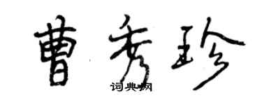 曾慶福曹秀珍行書個性簽名怎么寫