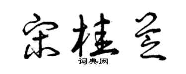 曾慶福宋桂芝草書個性簽名怎么寫