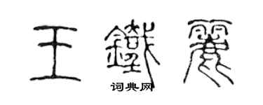 陳聲遠王鐵麗篆書個性簽名怎么寫