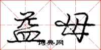 龐中華益母行書怎么寫
