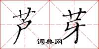 黃華生蘆芽楷書怎么寫