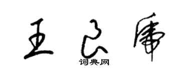 梁錦英王良虎草書個性簽名怎么寫