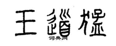 曾慶福王道猛篆書個性簽名怎么寫