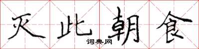 侯登峰滅此朝食楷書怎么寫