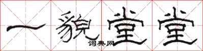 駱恆光一貌堂堂隸書怎么寫