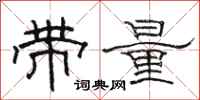 駱恆光帶量隸書怎么寫