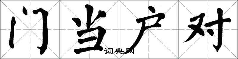 翁闓運門當戶對楷書怎么寫