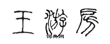 陳聲遠王游房篆書個性簽名怎么寫