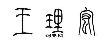 陳墨王理宏篆書個性簽名怎么寫