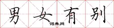 田英章男女有別楷書怎么寫