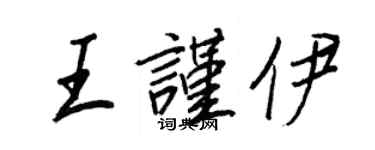 王正良王謹伊行書個性簽名怎么寫
