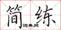 田英章簡練楷書怎么寫