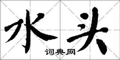 翁闓運水頭楷書怎么寫