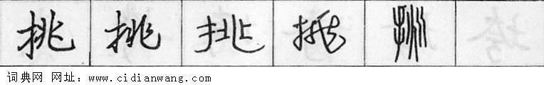 鋼筆字典
