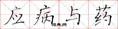 黃華生應病與藥楷書怎么寫