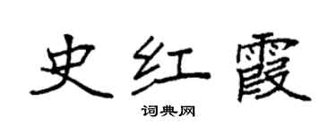 袁強史紅霞楷書個性簽名怎么寫