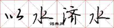 段相林以水濟水行書怎么寫