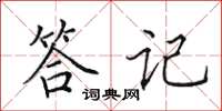 田英章答記楷書怎么寫