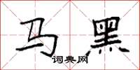袁強馬黑楷書怎么寫