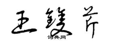 曾慶福王雙芹草書個性簽名怎么寫