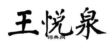 翁闓運王悅泉楷書個性簽名怎么寫