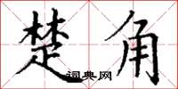 丁謙楚角楷書怎么寫