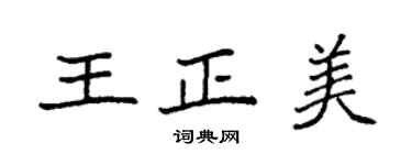 袁強王正美楷書個性簽名怎么寫